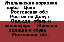 Итальянская норковая шуба › Цена ­ 130 000 - Ростовская обл., Ростов-на-Дону г. Одежда, обувь и аксессуары » Женская одежда и обувь   . Ростовская обл.